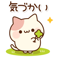 ラブリーなにゃんこ♥気づかいver. - LINE スタンプ | LINE STORE