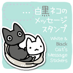 白黒ネコメッセージスタンプ