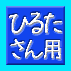 Moving hiragana for Hiruta