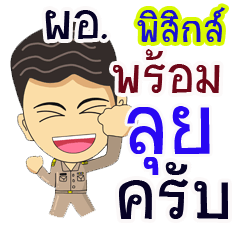 "Pisik" pro or thai jai rak ngan