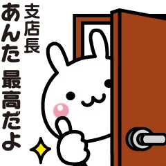 【支店長】に送る動くうさぎのスタンプ