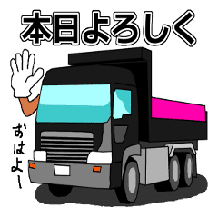 ダンプ屋さん Line スタンプ Line Store ダンプ屋さん Line スタンプ Line Store