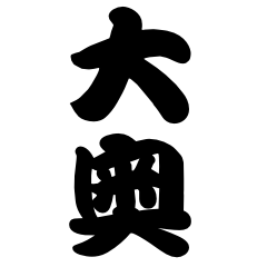 oooku!
