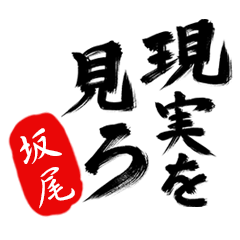 現実を見ろ！【坂尾】の毒舌筆文字