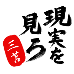 現実を見ろ！【三苫】の毒舌筆文字