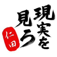 現実を見ろ！【仁田】の毒舌筆文字