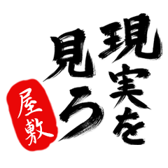 現実を見ろ！【屋敷】の毒舌筆文字