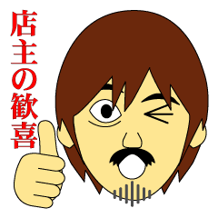 店主の歓喜 Line スタンプ Line Store 店主の歓喜 Line スタンプ Line Store