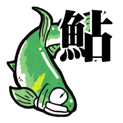鮎の友釣りスタンプ Line スタンプ Line Store 鮎の友釣りスタンプ Line スタンプ Line Store