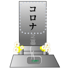 お墓 メッセージスタンプ Line スタンプ Line Store お墓 メッセージスタンプ Line スタンプ Line Store