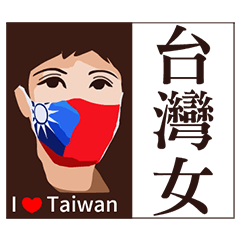 愛台灣的女人❤️國旗口罩