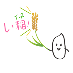 お米と稲とご飯の日常会話的なダジャレ