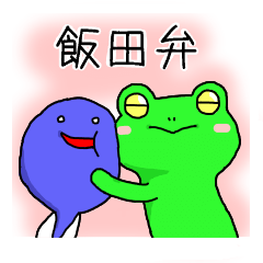 A frog speaks in Iida dialect