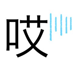 一字日常用語