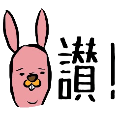人那樣的兔子（台湾)