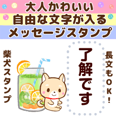 柴犬の大人かわいい自由な文字のメッセージ Line スタンプ Line Store 柴犬の大人かわいい自由な文字のメッセージ Line スタンプ Line Store