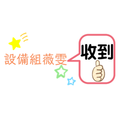 萬機大潭設備組