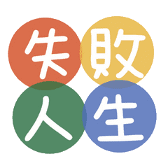 April 失敗人生 Line貼圖 Line Store April 失敗人生 Line貼圖 Line Store