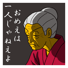 さゆり婆さんの一言 2 Line スタンプ Line Store さゆり婆さんの一言 2 Line スタンプ Line Store