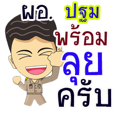 "Patom" pro or thai jai rak ngan
