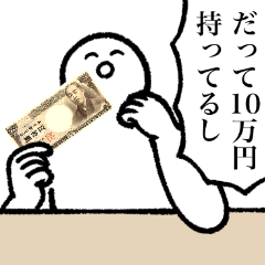 10万円欲しいスタンプ