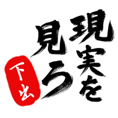 現実を見ろ！【下出】の毒舌筆文字