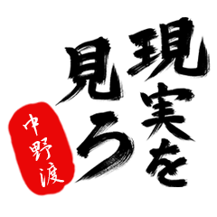 現実を見ろ！【中野渡】の毒舌筆文字