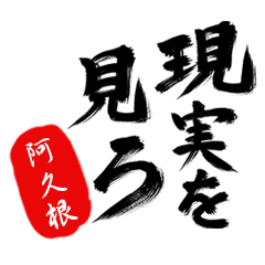 現実を見ろ！【阿久根】の毒舌筆文字