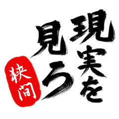 現実を見ろ！【狭間】の毒舌筆文字