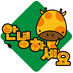 韓国語版 キリンのキキちゃん Line スタンプ Line Store 韓国語版 キリンのキキちゃん Line スタンプ Line Store