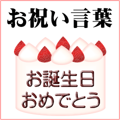 よく使う便利なお祝いの言葉スタンプ