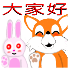 小紅狐與粉紅兔
