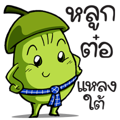 Look Tor - Southern Thai language