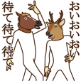 馬と鹿