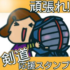 頑張れ!剣道応援スタンプ - LINE スタンプ | LINE STORE