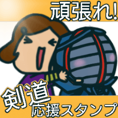 頑張れ！剣道応援スタンプ