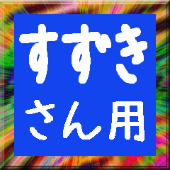 Moving hiragana for Suzuki