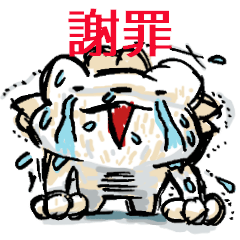 Lineスタンプ らいおん謝罪する くるまです愛されイラスト Lineスタンプ作ります Lineスタンプ らいおん謝罪する くるまです愛されイラスト Lineスタンプ作ります