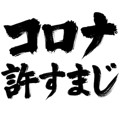 コロナ許すまじ スタンプ Line スタンプ Line Store コロナ許すまじ スタンプ Line スタンプ Line Store