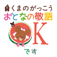 くまのがっこう ・おとなの敬語 - LINE スタンプ | LINE STORE