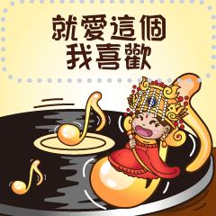 媽祖保佑-復古年代-訊息貼圖
