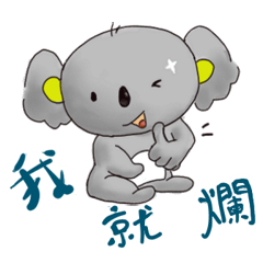 ErMao-Naughty koala (Life)