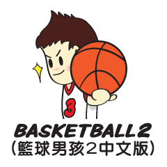 籃球男孩 2 (台灣)