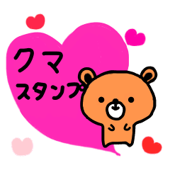 かわいいクマの毎日使えるスタンプ Line スタンプ Line Store