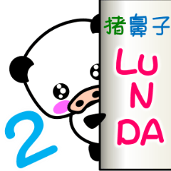豬鼻子Lunda2[台灣版]