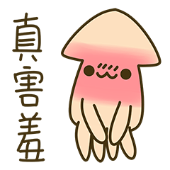 Small squid BOO-BOO(so cute)