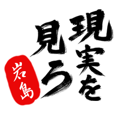 現実を見ろ！【岩島】の毒舌筆文字