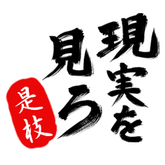 現実を見ろ！【是枝】の毒舌筆文字