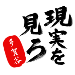 現実を見ろ！【多賀谷】の毒舌筆文字