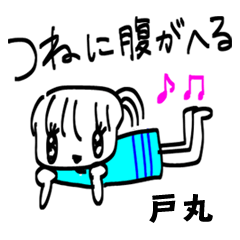 【戸丸】その辺の女の子
